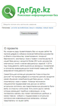 Mobile Screenshot of gdegde.kz